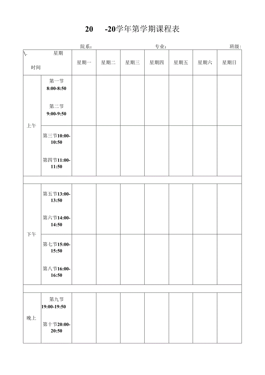 大学课程表.docx_第1页