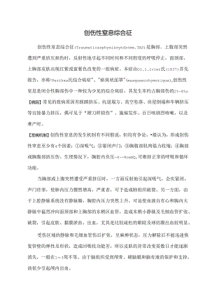 创伤性窒息综合征.docx