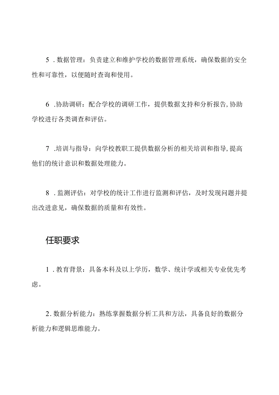 小学校统计员岗位职责.docx_第2页