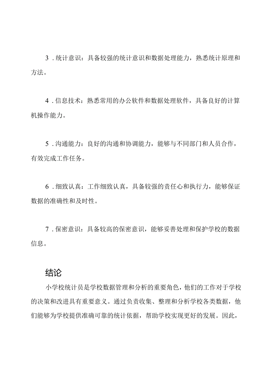 小学校统计员岗位职责.docx_第3页