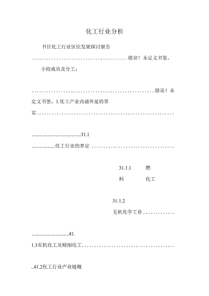 化工行业分析.docx