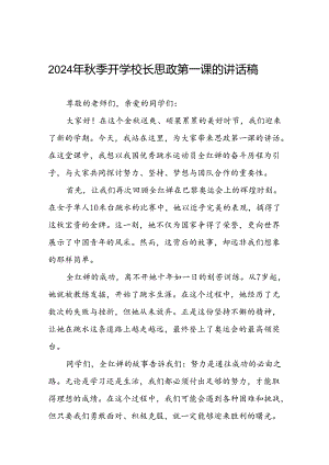 2024年秋季校长思政课关于巴黎奥运会的讲话稿6篇.docx
