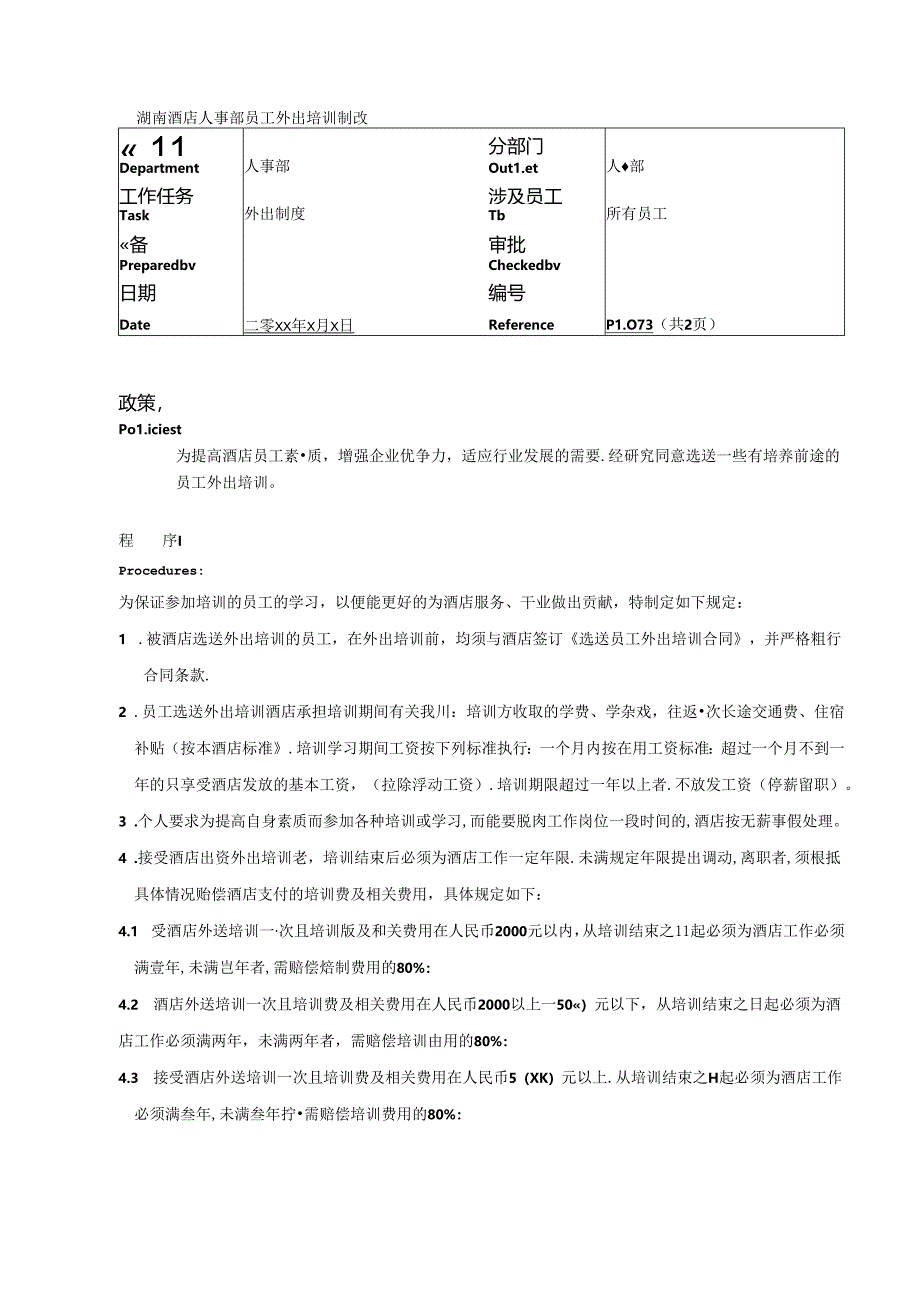 湖南酒店人事部员工外出培训制度.docx_第1页