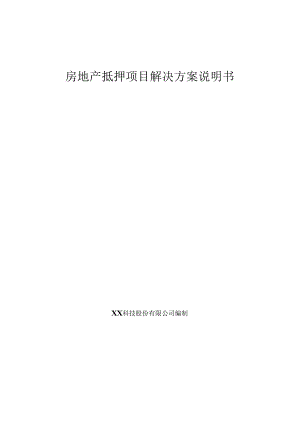 房地产抵押项目解决方案说明书.docx