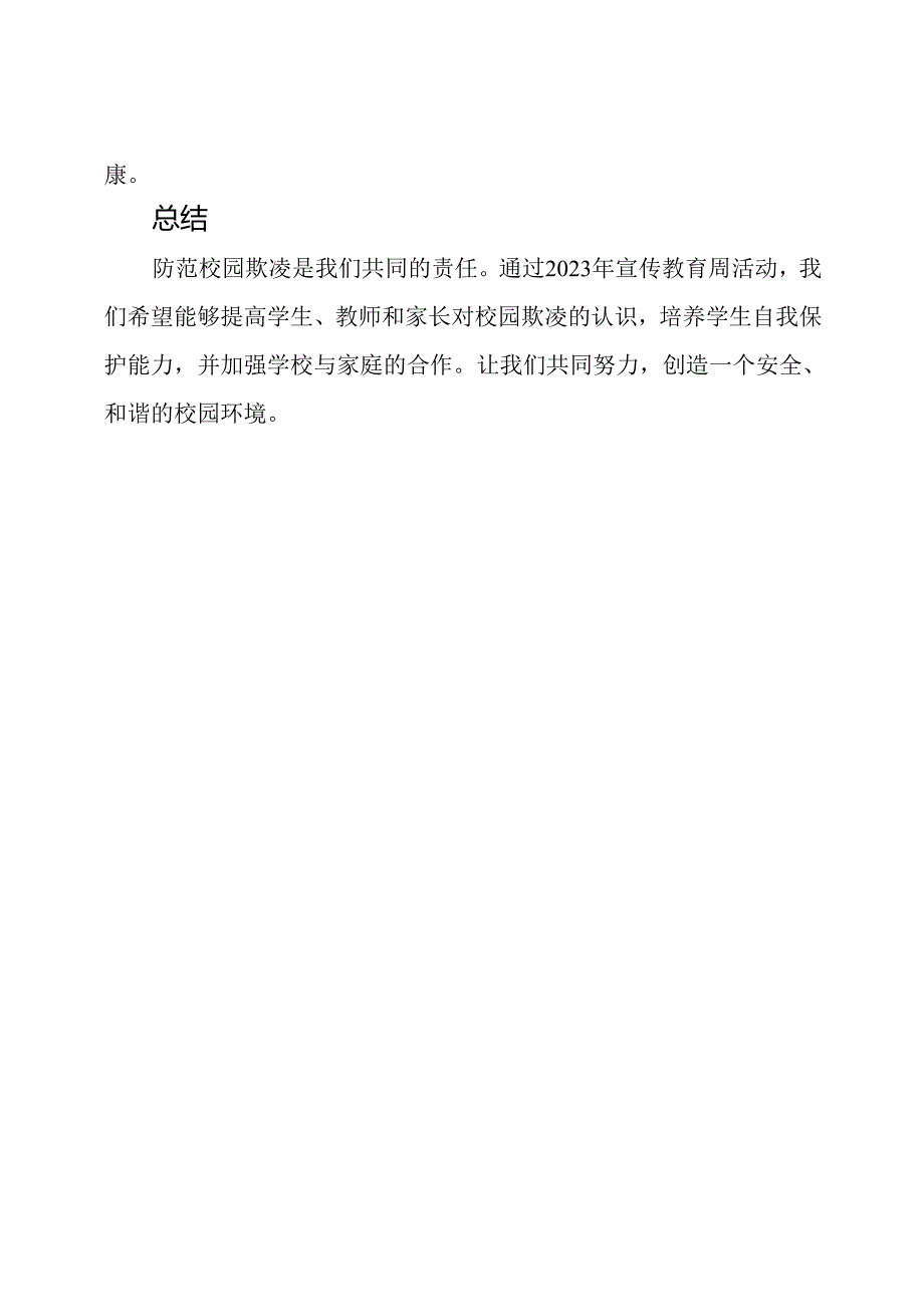 防范校园欺凌：2023年宣传教育周.docx_第3页