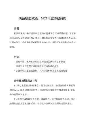 防范校园欺凌：2023年宣传教育周.docx