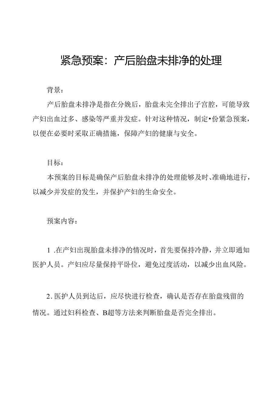 紧急预案：产后胎盘未排净的处理.docx_第1页