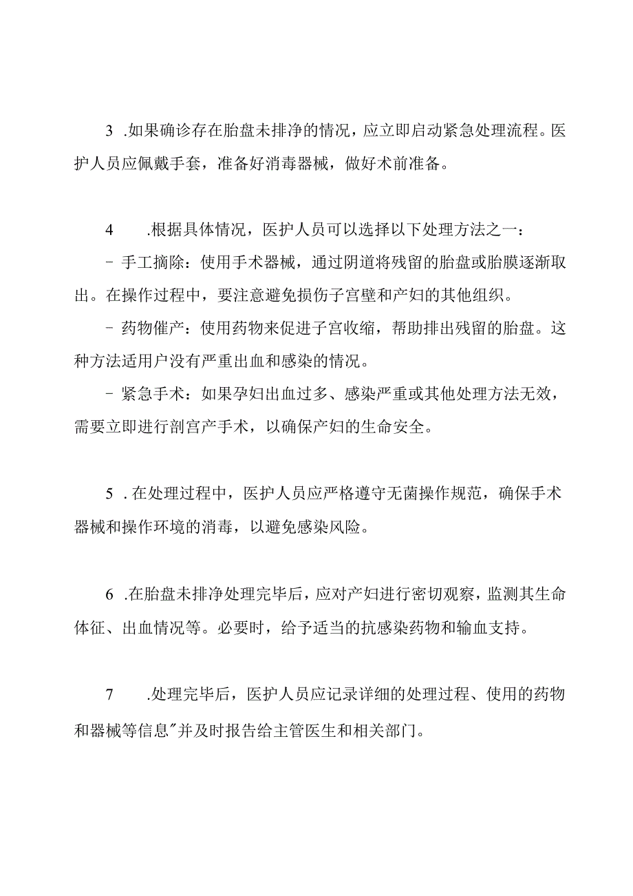 紧急预案：产后胎盘未排净的处理.docx_第2页