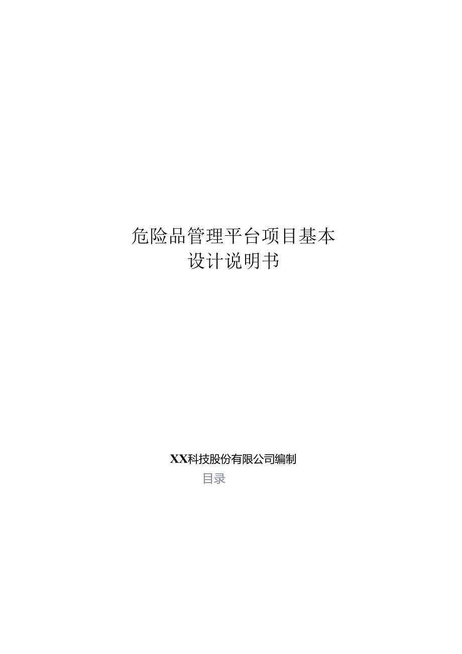 危险品管理分析基本设计说明书.docx_第1页