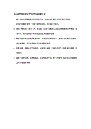 酒店餐饮管理餐饮部物资管理制度.docx