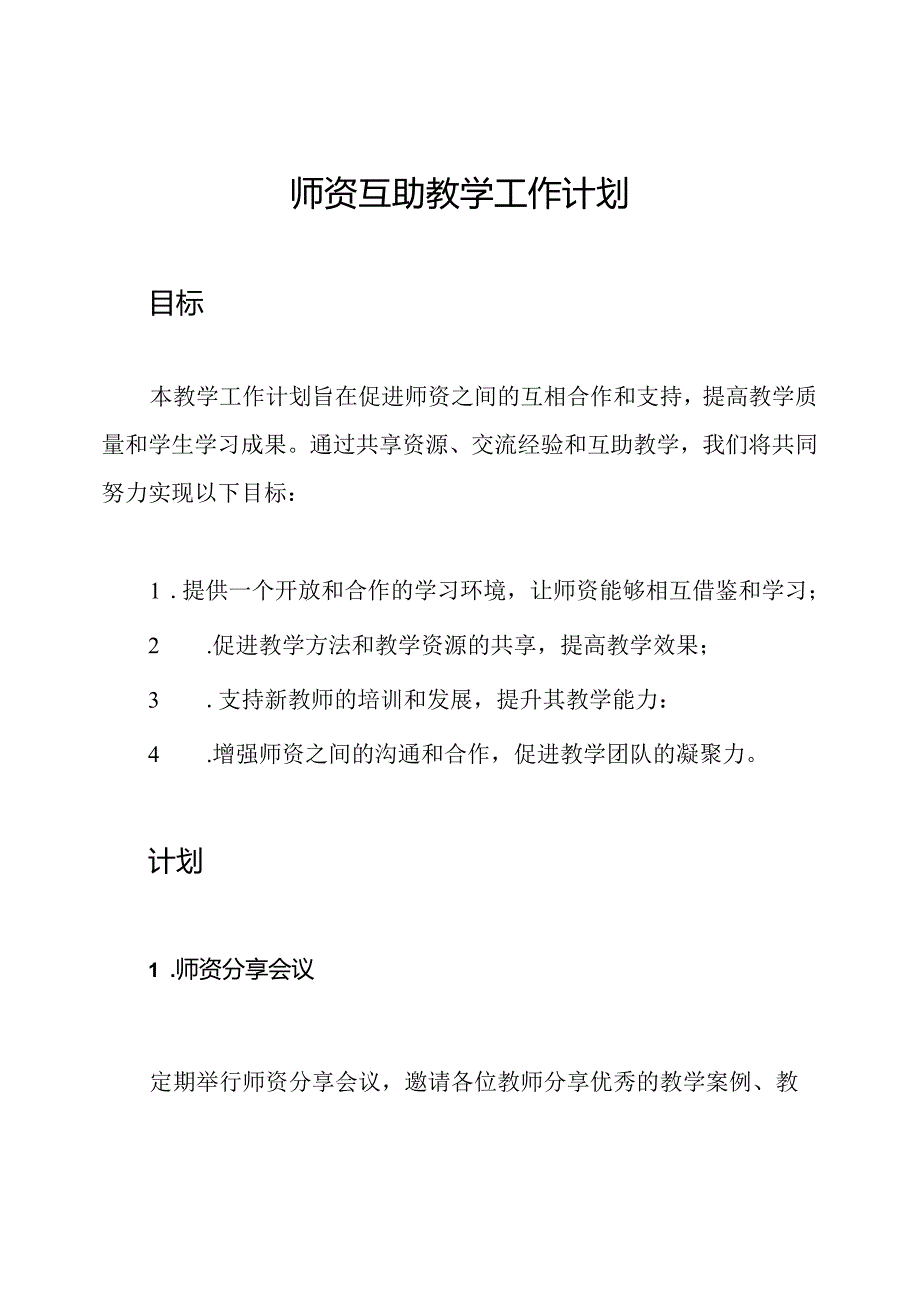 师资互助教学工作计划.docx_第1页