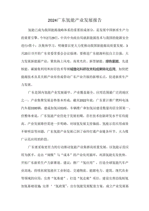 2024广东氢能产业发展报告.docx