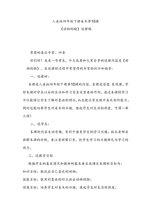 人美版四年级下册美术第10课《动物的脸》说课稿.docx