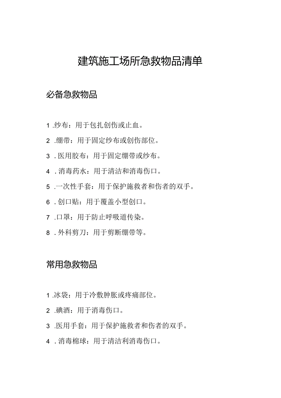 建筑施工场所急救物品清单.docx_第1页