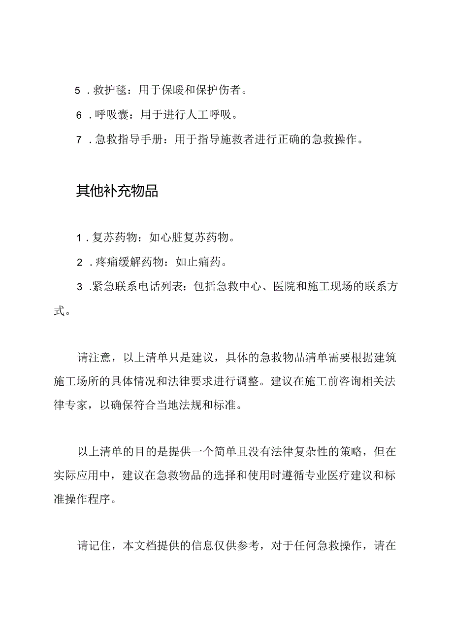 建筑施工场所急救物品清单.docx_第2页
