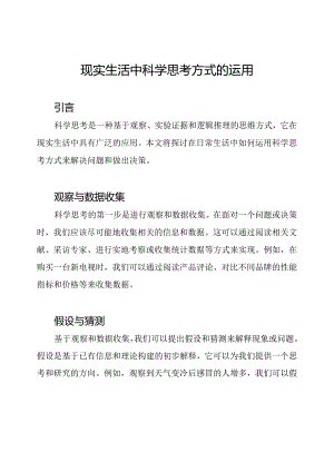 现实生活中科学思考方式的运用.docx