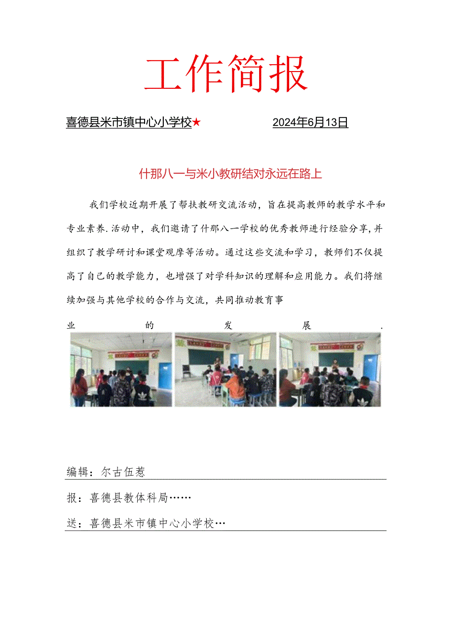 米小什邡八一学校交流简报.docx_第1页