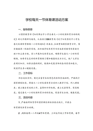 实验学校学生每天一节体育课活动实施方案两篇.docx