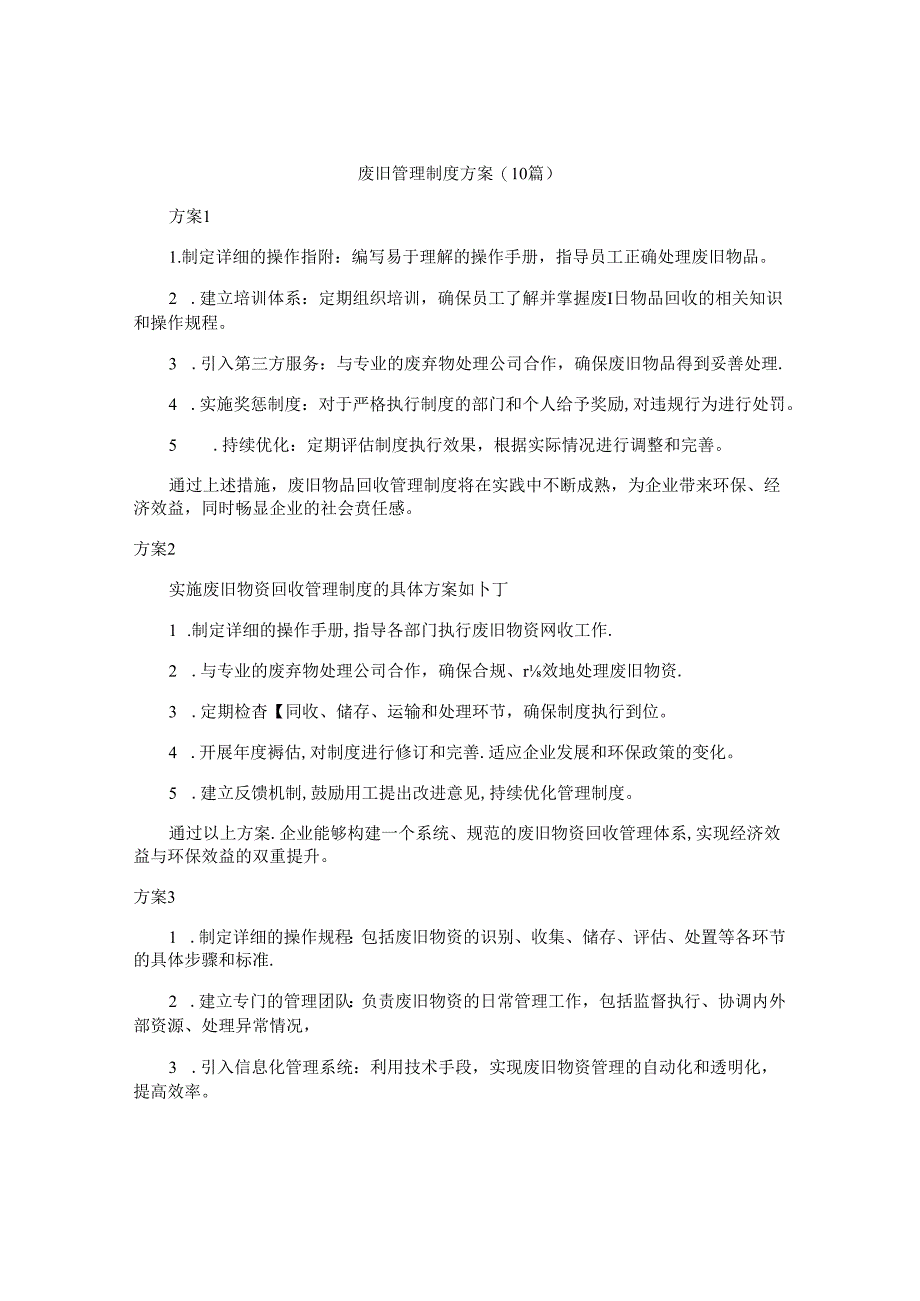 废旧管理制度方案（10篇）.docx_第1页