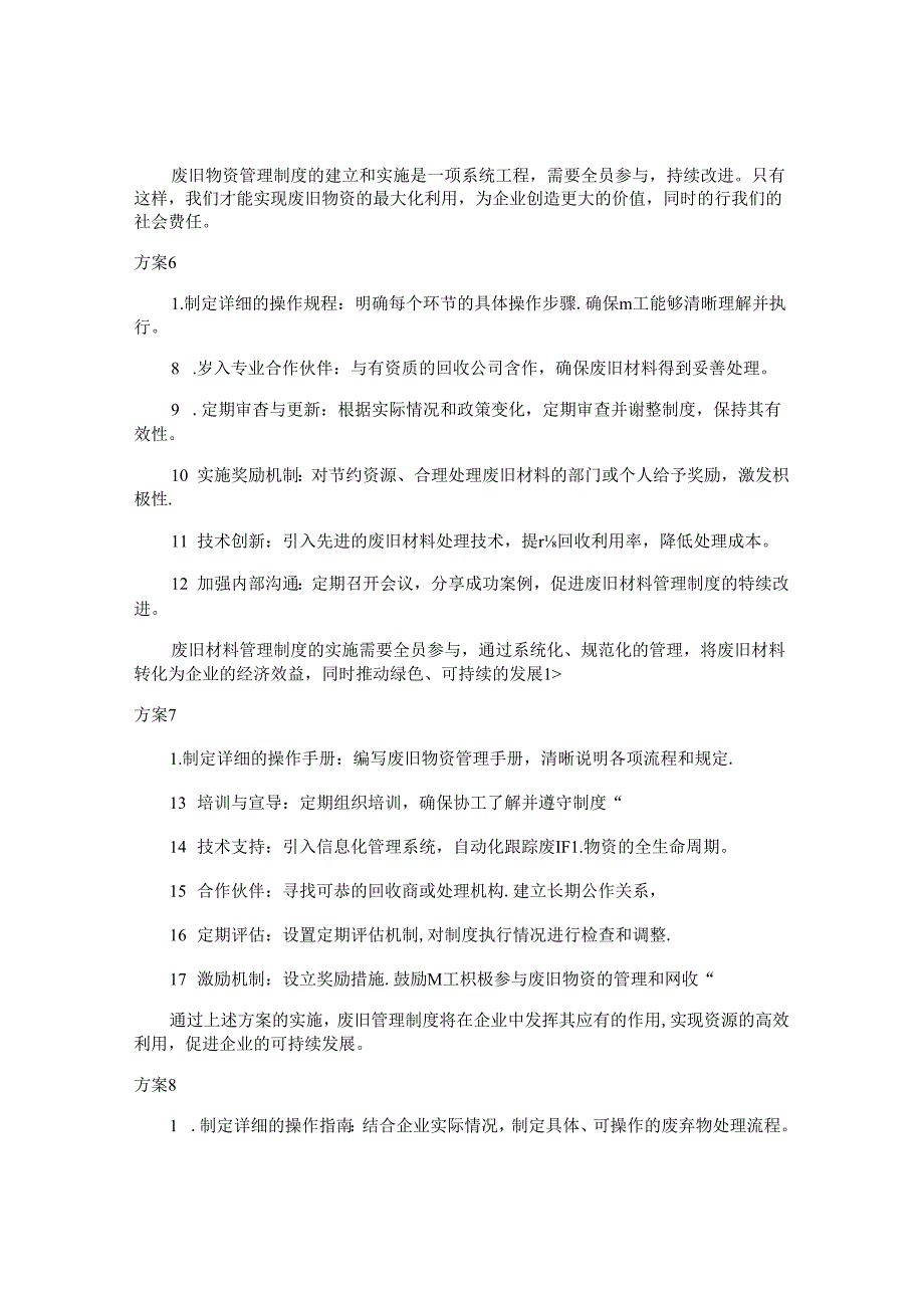 废旧管理制度方案（10篇）.docx_第3页
