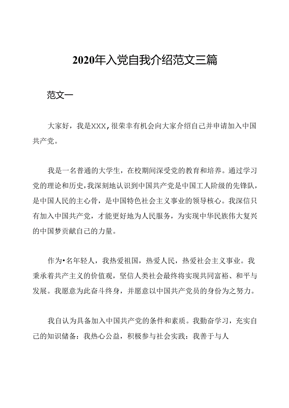 2020年入党自我介绍范文三篇.docx_第1页