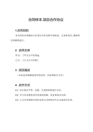 合同样本-项目合作协议.docx