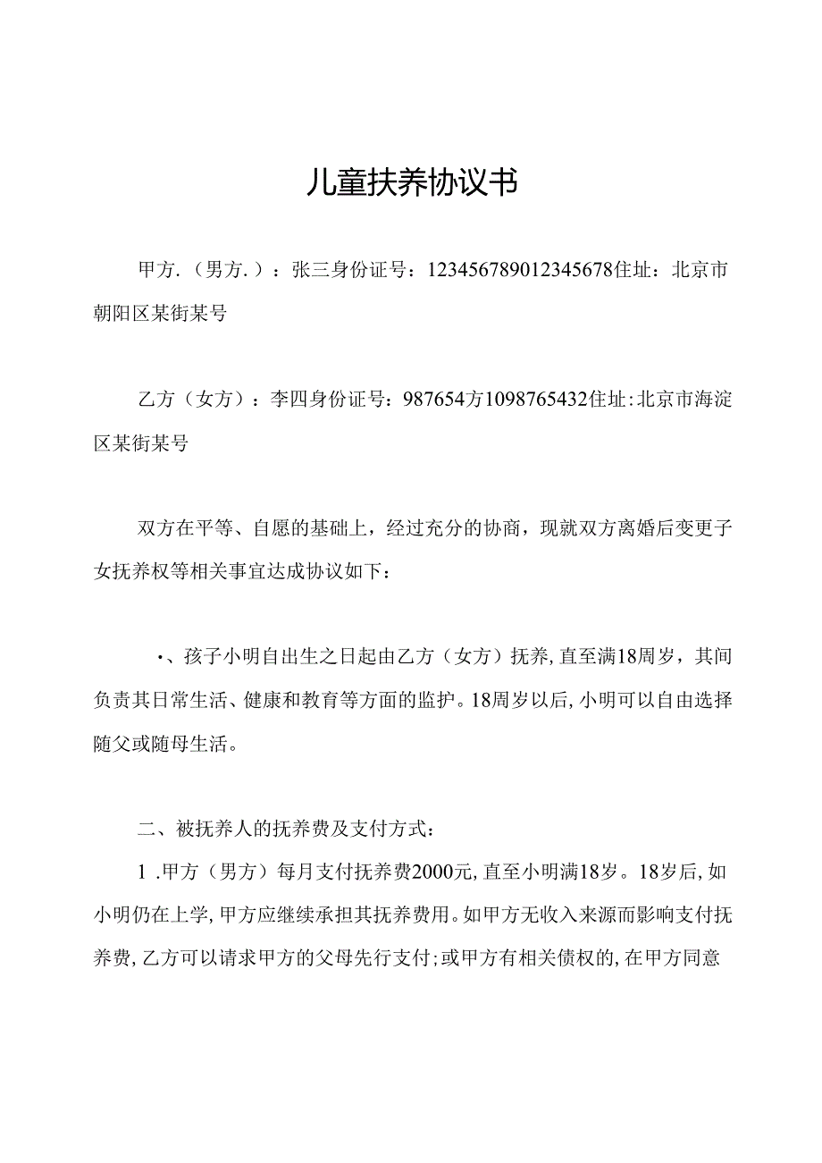 儿童扶养协议书.docx_第1页