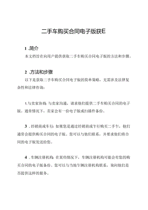 二手车购买合同电子版获取.docx