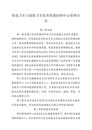 职业卫生与放射卫生技术质量控制中心管理办法.docx