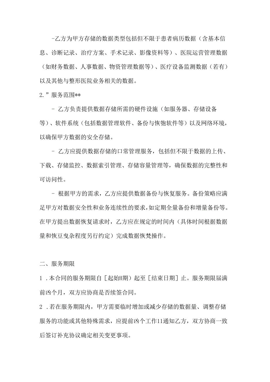 整形医院数据存储服务合同.docx_第2页
