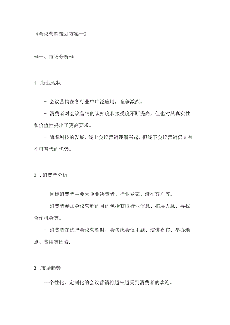 会议营销策划方案2篇.docx_第1页