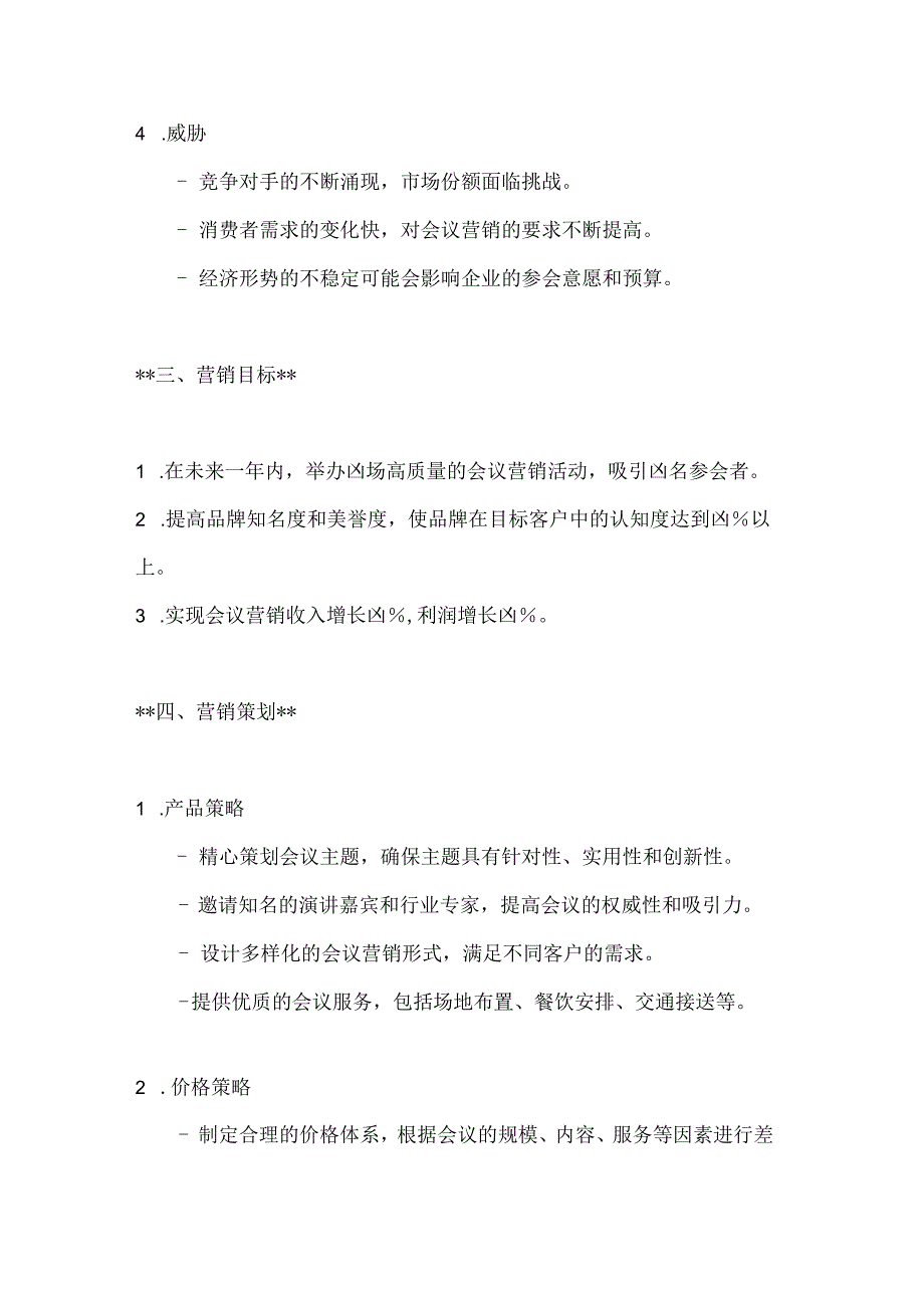 会议营销策划方案2篇.docx_第3页