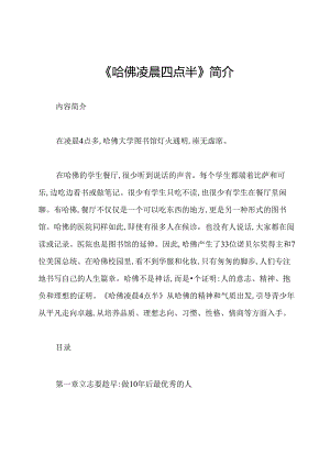 《哈佛凌晨四点半》简介.docx
