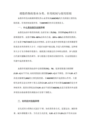 调脂药物的基本分类、作用机制与使用原则.docx