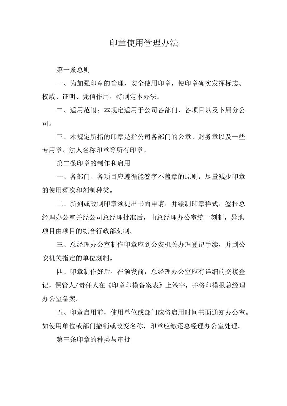 印章使用管理办法.docx_第1页