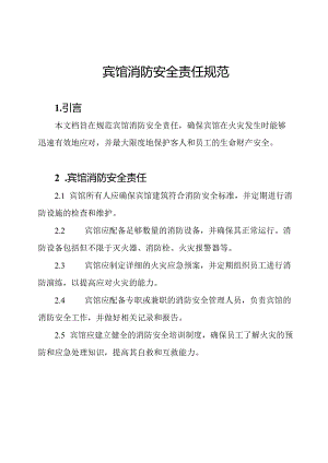 宾馆消防安全责任规范.docx