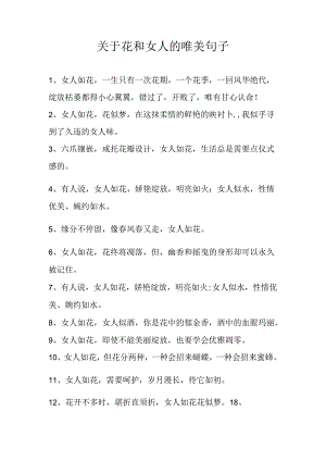 关于花和女人的唯美句子.docx