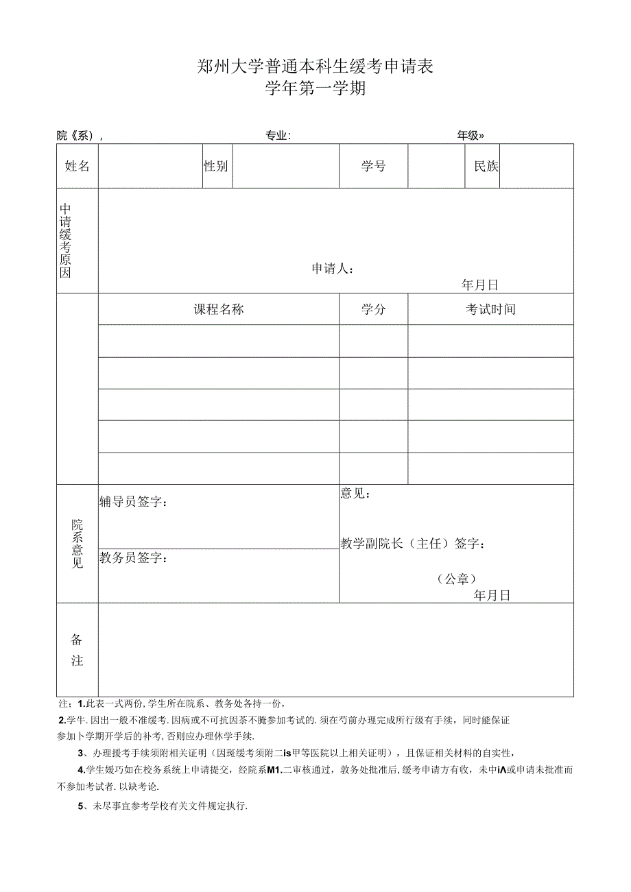 郑州大学本科生缓考申请表.docx_第1页