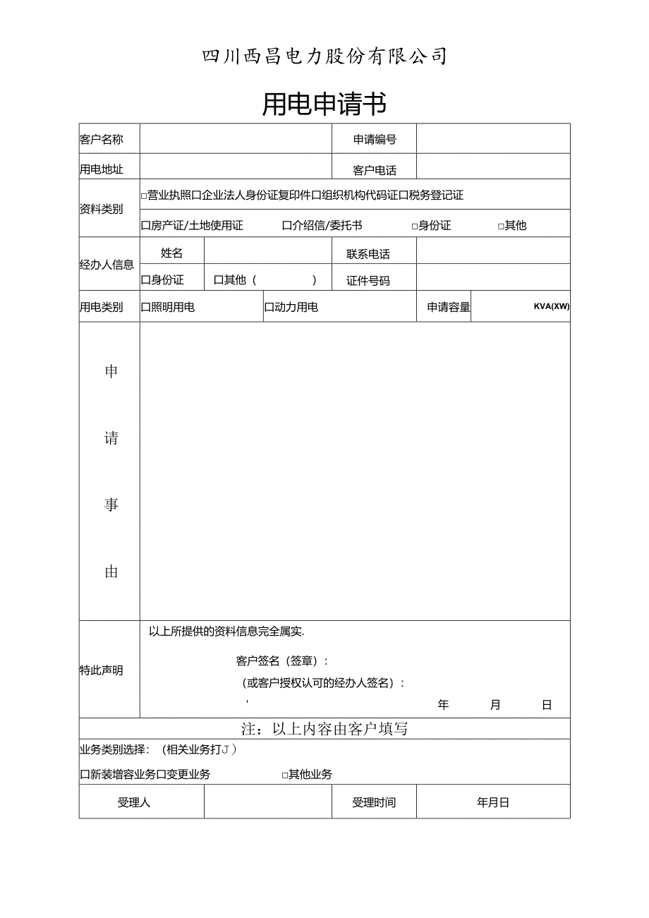 四川西昌电力股份有限公司用电申请书.docx_第1页