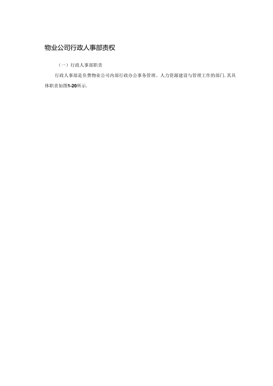 物业公司行政人事部责权.docx_第1页