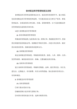 食材配送库存管理制度及流程.docx