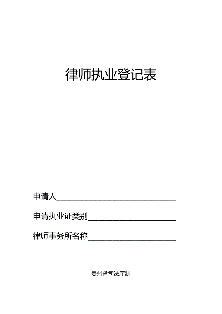 律师执业登记表.docx_第1页