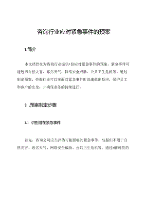 咨询行业应对紧急事件的预案.docx