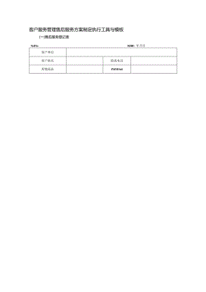 客户服务管理售后服务方案制定执行工具与模板.docx