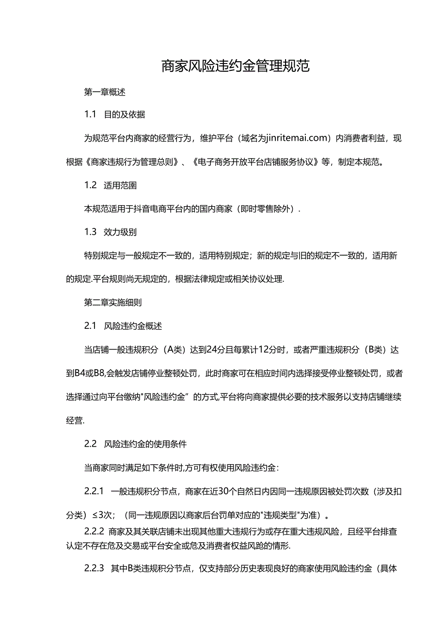 商家风险违约金管理规范.docx_第1页