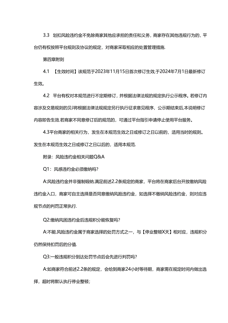 商家风险违约金管理规范.docx_第3页