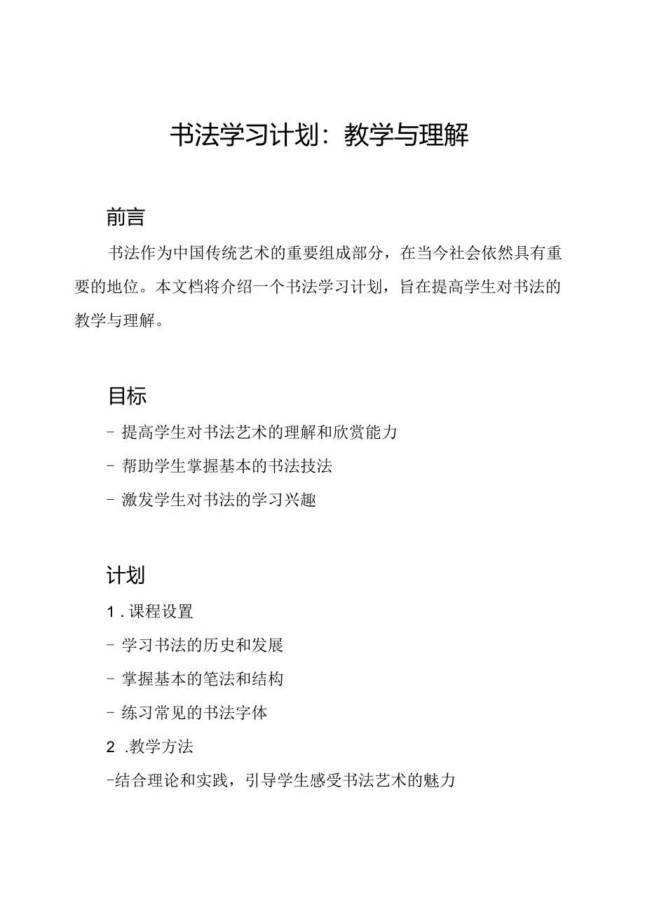 书法学习计划：教学与理解.docx_第1页