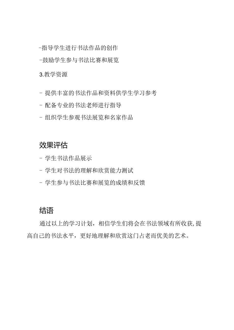书法学习计划：教学与理解.docx_第2页