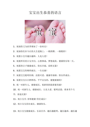 宝宝出生恭喜的语言.docx
