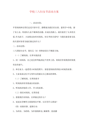 学校三八妇女节活动方案.docx